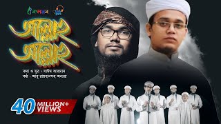 Allah Allah  Bangla Islamic Song by Kalarab Shilpigosthi  Eid Release 2017 [upl. by Htieh]