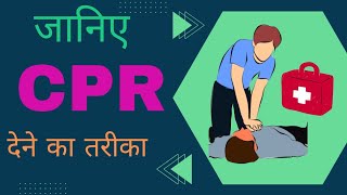 CPR  CPR देने का तरीका first aid  saving life from heart attack  emergency medical help [upl. by Eentirb]