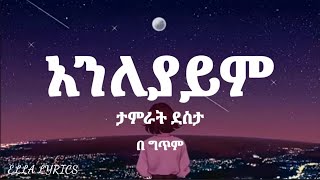 Tamirat Desta  Anleyayim ethiopianmusic lyrics ታምራት ደስታ አንለያይም በ ግጥም ELLALYRICS ethiolyrics [upl. by Lodge]