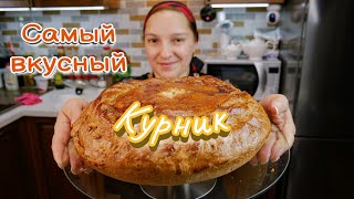 Как приготовить настоящий КУРНИК Пирог с курицей и картошкой цыганка готовит [upl. by Naiditch]