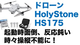 ドローンHolyStone・HS175レビュー：起動時面倒すぎ！ボタン反応鈍く安定性欠く。操縦不能場面も！値段高くてもDJIMINI2購入すべき [upl. by Vasily]