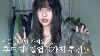 후친자들 모여라  데일리하게 입기좋은 후드티∙집업 9가지 모음zip  ⭐︎ 귀여운 색감은 덤 ㅎㅎ [upl. by Anivid]