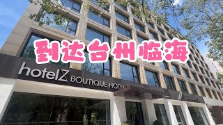 到达台州临海Zhotel！450元一晚带早餐下午茶夜宵！看看房间怎么样？ [upl. by Yaresed]