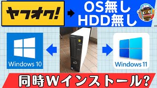 OS無しHDD無しジャンクPCにWindows10とWindows11をWインストール 最後はnvmeで驚愕の速度！ [upl. by Aihsem]