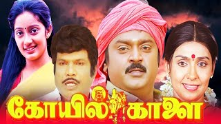 Vijayakanth Action Movies  Tamil Movies  Koyil Kaalai Full Movie  Tamil Comedy Full Movies [upl. by Warfore522]