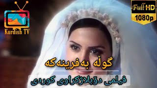 فلیمی فارسی دۆبلاژکراوی کوردی  گوڵە بەفرینەکە [upl. by Amek]