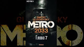 Аудиокнига  «Метро 2033» глава 7 Дмитрий Глуховский Текст читает Алексей Данков [upl. by Llednew]