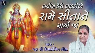 Laving Keri Lakadiye  Diwaliben Bhil  Gujarati Lokgeet  Devotional Song  2024 [upl. by Ynar]