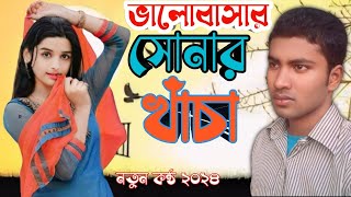 Valobasar Sonar khacharভালোবাসা সোনার খাঁচায় পুষেছিলাম পাখিBangla new songRameshDadamusiclove [upl. by Attenhoj]