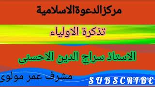 مركزالدعوةالاسلامية تذكرة الاولياء الى الطريق الاولياء 4️⃣2️⃣ [upl. by Kcirret]