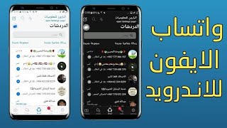 تنزيل واتساب الايفون للاندرويد 2024 اخر اصدار  نسخة واتس اب ايفون الاصلي علي الاندرويد [upl. by Brightman]