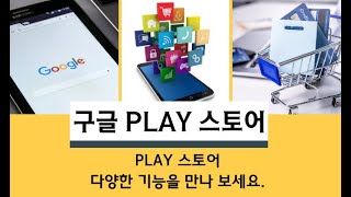 구글 PLAY 스토어 다양한 기능을 만나 보세요 구글플레이스토어구글PLAY스토어구글플레이기프트카드구글플레이환불구글플레이결제구글플레이스토어설치구글플레이스토어고객센터 [upl. by Eatnahc]