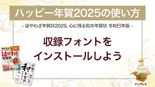 ＜ハッピー年賀の使い方 13＞ハッピー年賀2025 フォントをインストールしよう 『はやわざ年賀状 2025』『心に残る和の年賀状 令和巳年版』 [upl. by Dnomasor311]