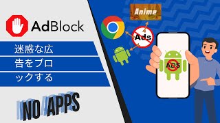 Android で広告をブロックする方法  あらゆるアプリやウェブサイトで広告をブロック [upl. by Ancell4]