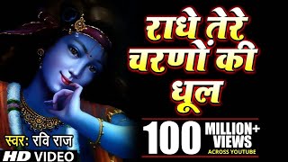 राधे तेरे चरणों की धूल जो मिल जाए । Radhe Tere Charno Ki dhul jo mil jaye  Ravi Raj [upl. by Evoy]