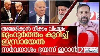 ഇറാനെ കത്തിക്കാൻ മുഹൂർത്തം കുറിച്ച് ഇസ്രായേൽ l Israel Iran [upl. by Elocal860]