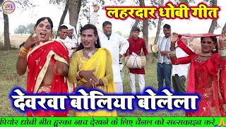 DhobiyaGana  भोजपुरी धोबी गीत  Bhojpuri dhobi Geet Lachari Video Song 2024 [upl. by Enelegna]