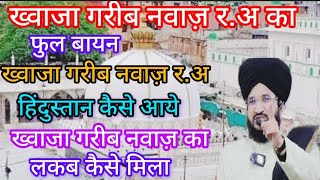 Khwaja Garib Nawaz R A ka full Bayan [upl. by Apfelstadt981]