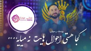 Yousef Rasoli New Song 2024 آهنگ جدید یوسف رسولی کجا هستی احوال هایت نه میایه بسیار پرسوز [upl. by Lindsley]