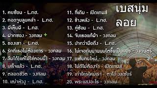 20 เพลงฮิต กรกฎาคม 2024 คนฟังเยอะมากที่สุดเบสนุมลอย [upl. by Siver804]