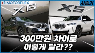 고작 300만원 차이로 이렇게 달라  BMW X5 amp X6 비교 시승 [upl. by Molly913]