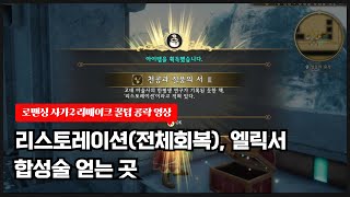 로맨싱사가2 리메이크 꿀팁 공략 리스토레이션전체회복 엘릭서 빛의벽 합성술 위치 [upl. by Roanna]