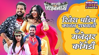 Ritesh Pandey Kajal Raghwani का मजेदार कॉमेडी  Kashi Vishwanath Comedy  Bhojpuri Comedy Film [upl. by Akilat]