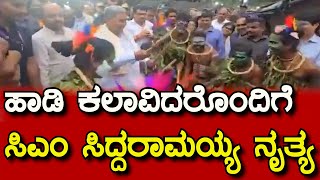 CM Siddaramaiah Dance  ಮೈಸೂರಿನ ಎಚ್​ಡಿಕೋಟೆಯಲ್ಲಿ ಹಾಡಿ‌ ಕಲಾವಿದರೊಂದಿಗೆ ಸಿಎಂ ಸಿದ್ದರಾಮಯ್ಯ ನೃತ್ಯ ಮಾಡಿದರು [upl. by Elay791]