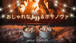 【Café Chillout】おしゃれなJazz＆ボサノヴァ｜cafe musicCafé Chillout BGM [upl. by Anyg]