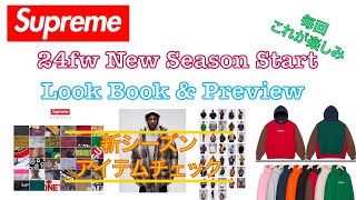 【 Supreme 】24fw Lookbook amp Preview公開！新シーズンスタート！ [upl. by Ariat]