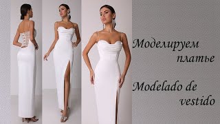 моделируем платье modelado de vestido курсыкройкиишитья diseño [upl. by Trainor]