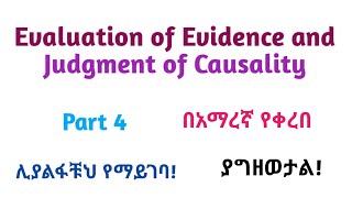 Epidemiology Evaluation of Evidence amp Judgment of Causality Helpful Video in Amharic Part 4 [upl. by Marquardt628]