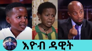 quotሳድግ ተዋናይ መሆን አልፈልግምquot ተዋናይ እዮብ ዳዊት  Actor Eyob Dawit  Seifu on EBS [upl. by Leena]