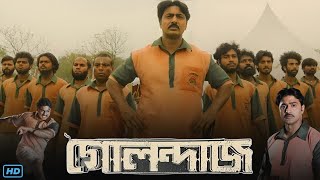 Golondaaj গোলন্দাজ মুভি Full Movie Review amp Facts  Dev Ishaa Saha John Bhattacharya Agnijit S [upl. by Heuser]