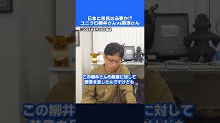 ユニクロ柳井さんと前澤さん！日本に移民の受入れは必要か議論！？ shorts [upl. by Eisenhart]