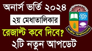 অনার্স ভর্তি ২০২৪  ২য় মেধাতালিকার আপডেট । Honours Admission 2nd Merit Result 2024 [upl. by Sardella]