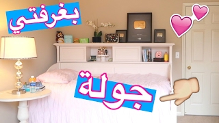 جولة بغرفتي  نور ستارز  Room Tour [upl. by Jobie]