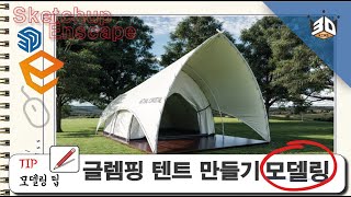 스케치업 모델링 렌더링 팁 글렘핑 텐트만들기 sketchup tutorial [upl. by Esilana792]