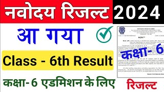 Navodaya Class 6th Result 2024  JNVS Class 6th Result 2024 Aa gya Result Jaldi Dekho [upl. by Corbett770]