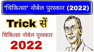 Nobel prize 2022 Trick  नोबेल पुरस्कार 2022  Nobel prize winner 2022  Gk mahatmaji  Svante Paabo [upl. by Ordnassela]