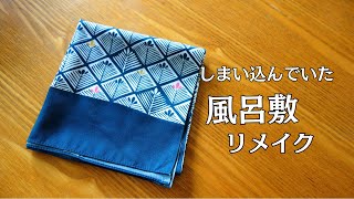 風呂敷の活用法トラベルバッグDIY How to make a Tote Bag※ハンドメイドsewing [upl. by Aviva]