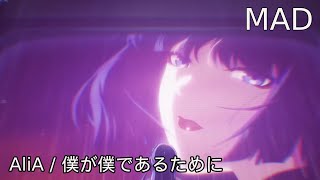 【MAD】Honkai Star Rail  AliA  僕が僕であるために [upl. by Pilihp877]