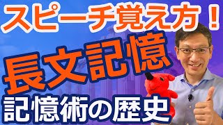 プレゼン・スピーチに役立つ！長文の覚え方！記憶術の歴史！ [upl. by Fronniah]