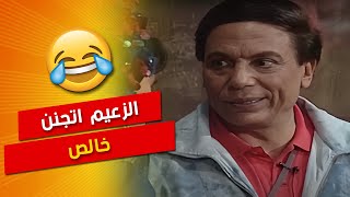 الزعيم اتجنن خالص 😂😂  مسرحية الواد سيد الشغال  عادل امام [upl. by Karina]