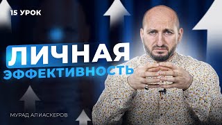 Личная эффективность Как повысить  Урок 15  Мурад Алискеров [upl. by Nrev]