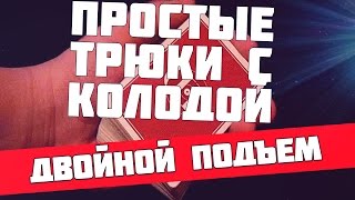 Трюки с картами для новичков простые приемы с колодой двойной подъем [upl. by Kamin115]