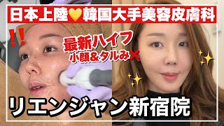 【日本上陸】韓国美容皮膚科！！リエンジャンがついに日本に！！【シミ取り・ハイフ・水玉管理LDM】 [upl. by Rodina]