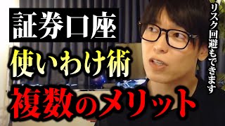 複数の証券口座の上手な使い分け方とメリット【テスタ切り抜き】【株式投資】 [upl. by Breena133]