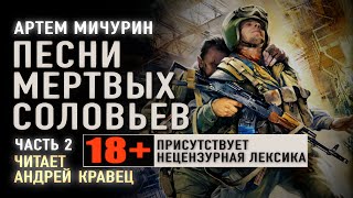 Аудиокнига АМичурин quotПесни мертвых соловьевquot Часть 2 Читает Андрей Кравец [upl. by Clive]