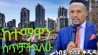 ከተማዋን ሰጥቻችኋለሁ Prophet kebede kedida [upl. by Renae]